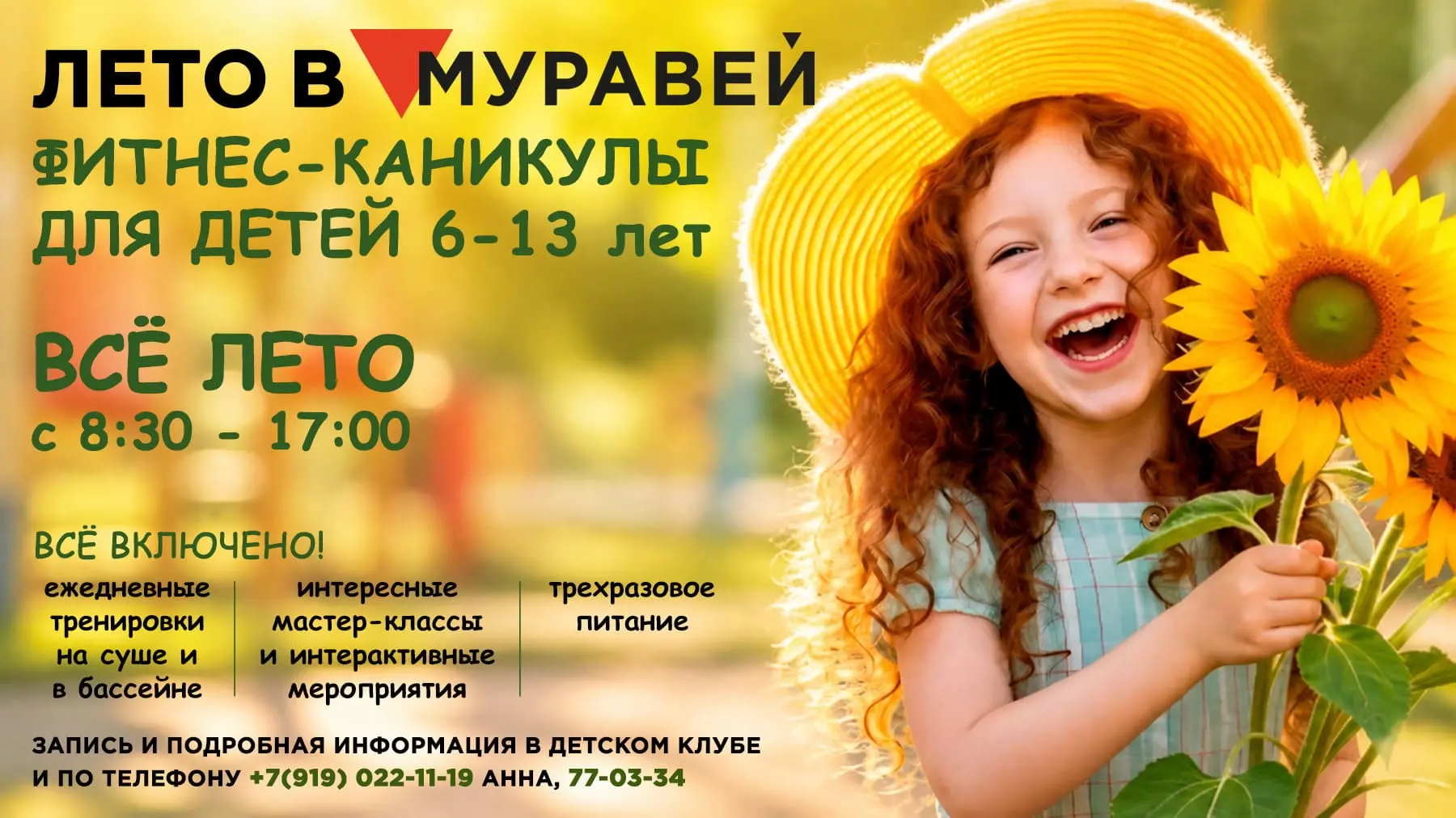 Лето в фитнес-клубе Муравей — фитнес-каникулы для детей 6–13 лет
